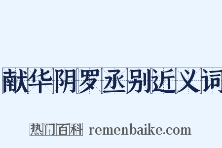 献华阴罗丞别近义词是什么意思的图片